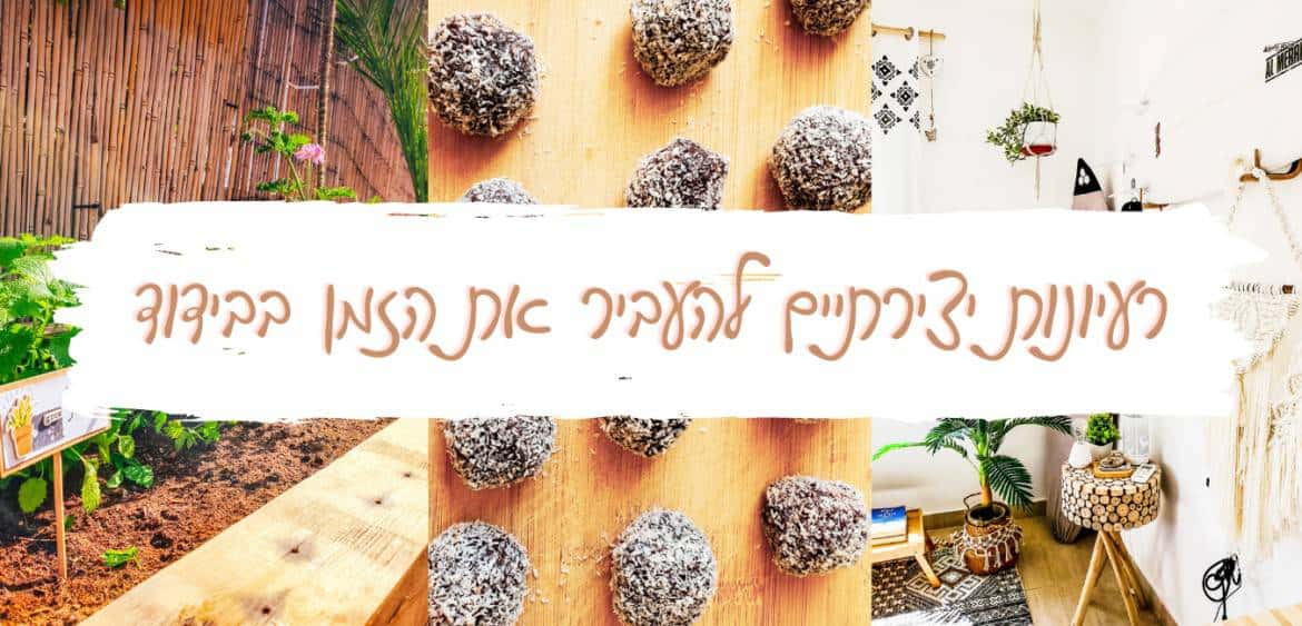 איך להעביר את הזמן בבידוד בקורונה, רעיונות להעביר את הזמן