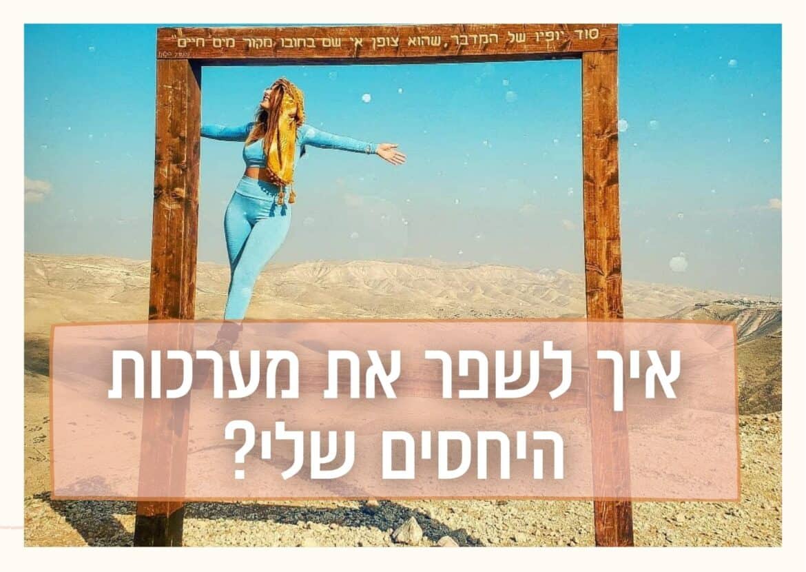 איך לשפר את מערכת היחסים שלי עם עצמי?