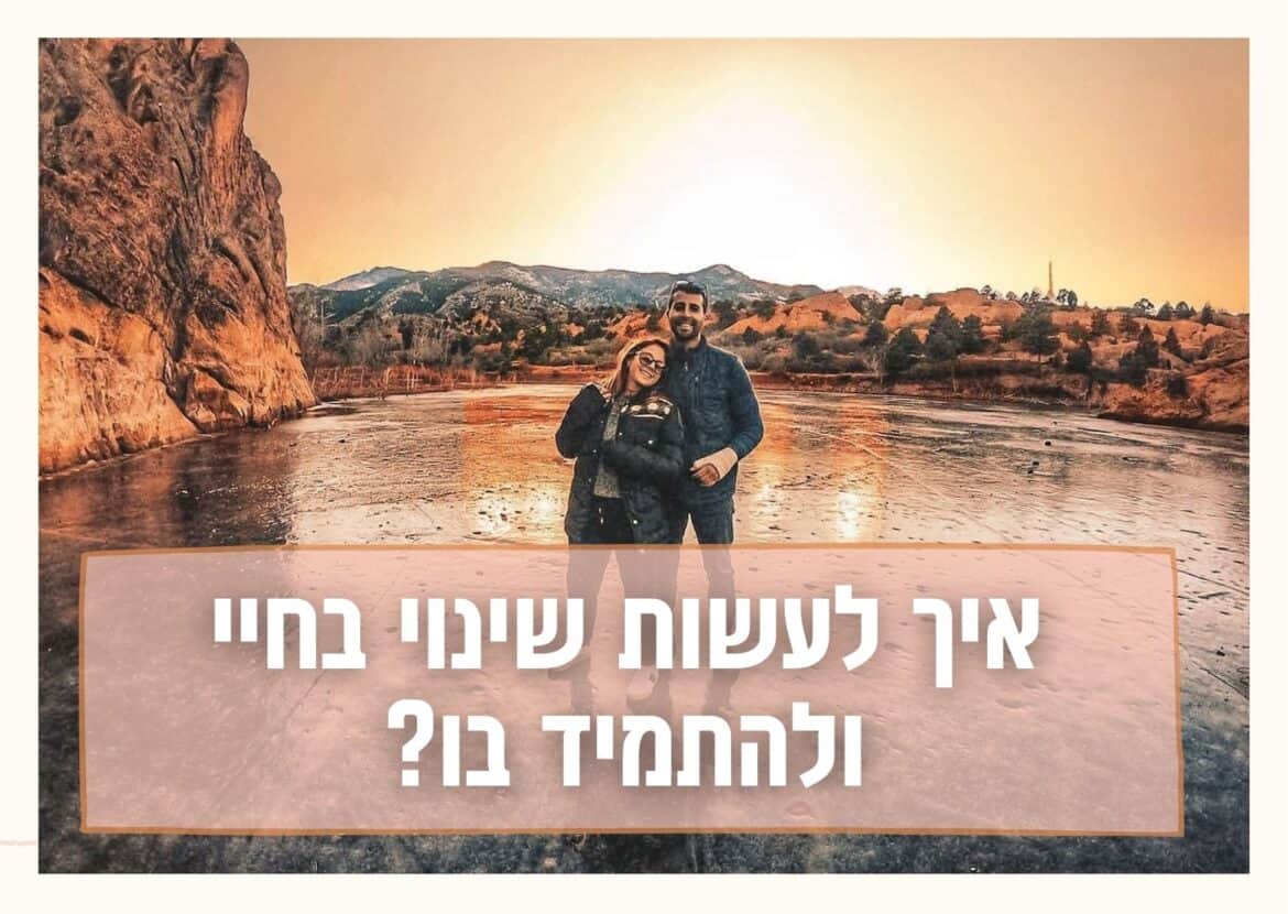איך לעשות שינוי ולהתמיד בו