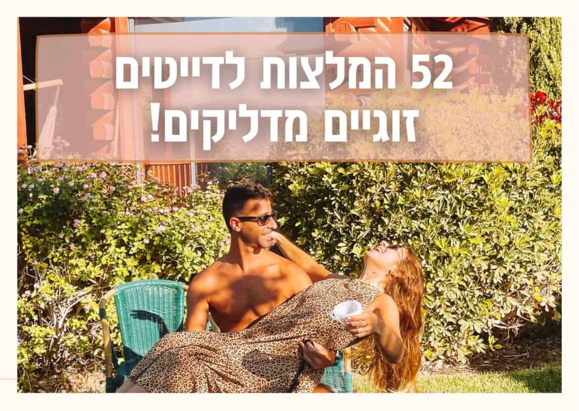המלצות לדייט זוגי רומנטי