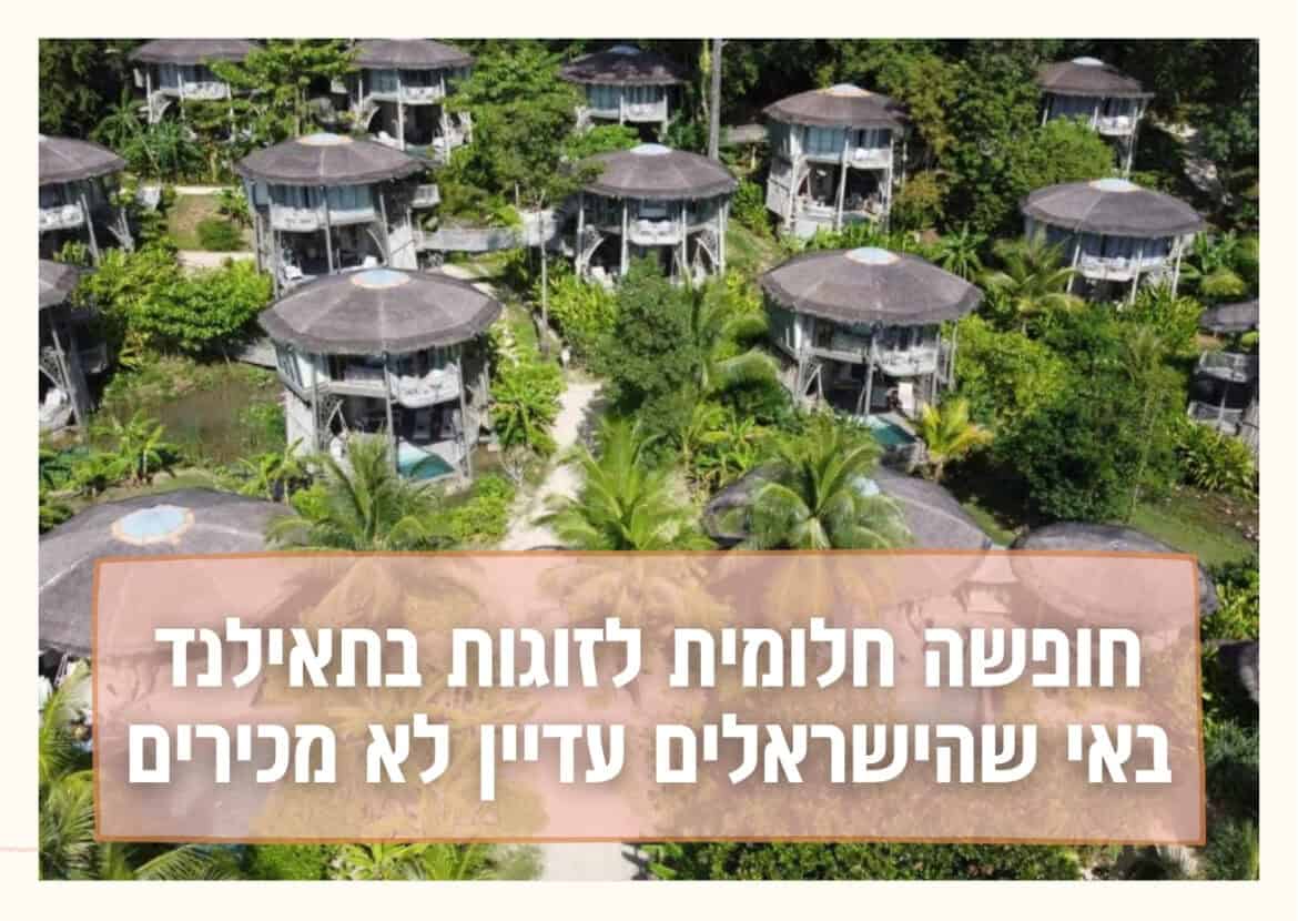 1 / 1 – חופשה חלומית לזוגות בתאילנד שהישראלים לא מכירים.jpg