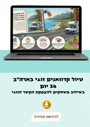 מדריך למסע קרוואנים וירח דבש מתגלגל בחוף המערבי