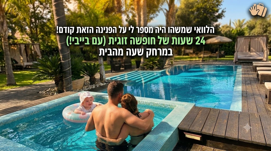 חופשה זוגית רומנטית עם תינוק