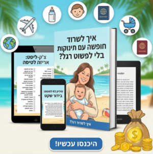 התנ"ך של האימא המטיילת: מדריך הטיולים שלי עם כל ההאקים לחופשה עם תינוקות ופעוטות (ולאבד שפיות)